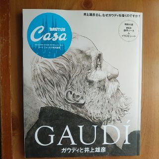 CASA BRUTUS ガウディと井上雄彦 ◎ カーサ ブルータス 2015(アート/エンタメ/ホビー)