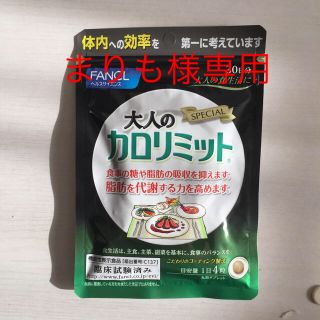 ファンケル(FANCL)のファンケル 大人のカロリミット(ダイエット食品)