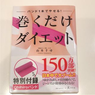 巻くだけダイエット バンド1本でやせる！(健康/医学)