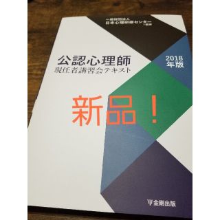 「公認心理師現任者講習会テキスト 2018年版」(資格/検定)