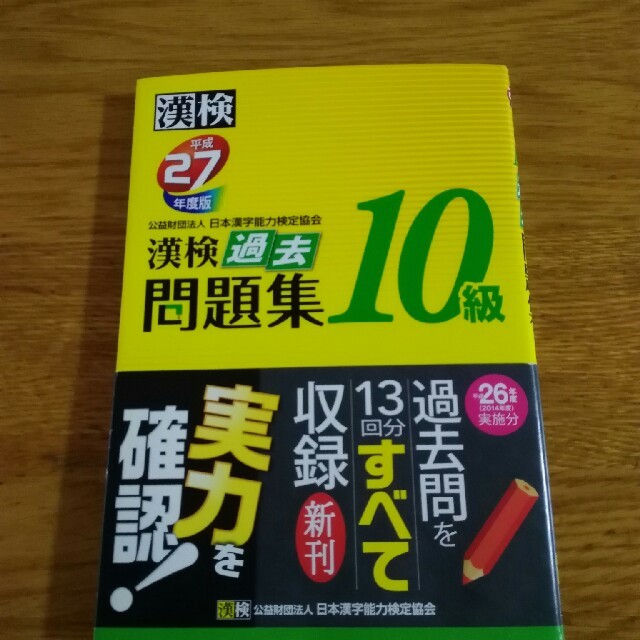 漢検10級　問題集(平成27年度版) エンタメ/ホビーの本(資格/検定)の商品写真