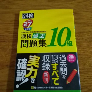 漢検10級　問題集(平成27年度版)(資格/検定)