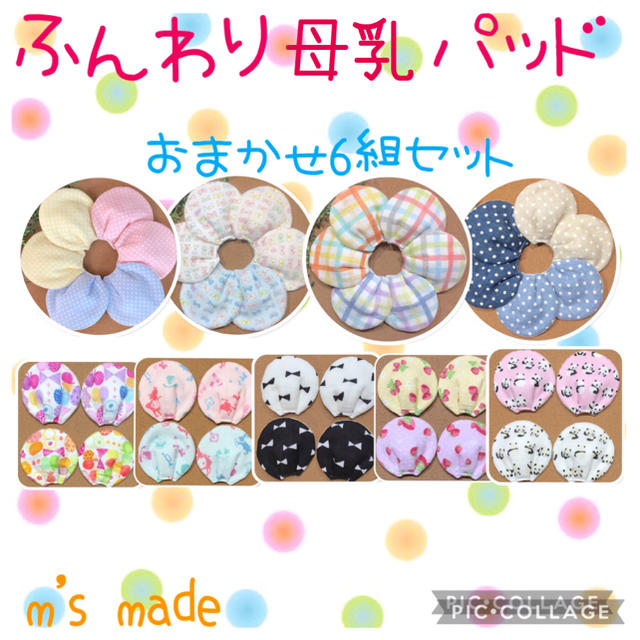 ふんわり母乳パッド おまかせ6組セット キッズ/ベビー/マタニティの洗浄/衛生用品(母乳パッド)の商品写真