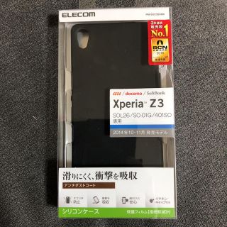 エレコム(ELECOM)のXperia Z3専用シリコンケース(モバイルケース/カバー)