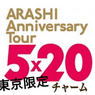 アラシ(嵐)の5✖️20東京限定チャーム黄色8日発送(アイドルグッズ)