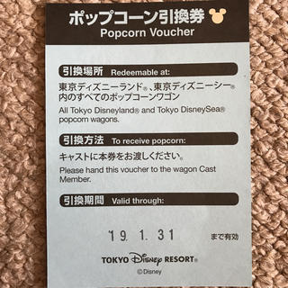 ディズニー(Disney)のディズニーランド ディズニーシー ポップコーン引き換え券 2019年1月30まで(フード/ドリンク券)