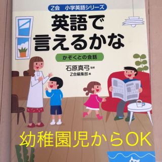 Z会 幼稚園児小学生  英語で言えるようになる！(絵本/児童書)