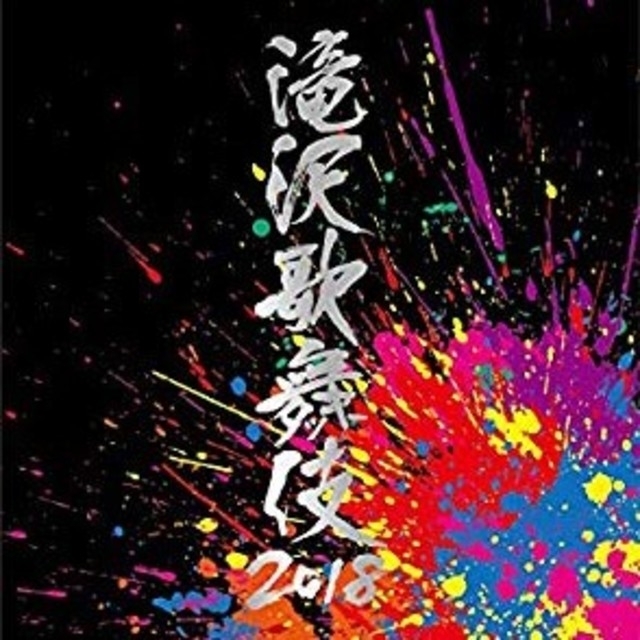 滝沢歌舞伎2018(DVD3枚組)(初回盤B)

 美品