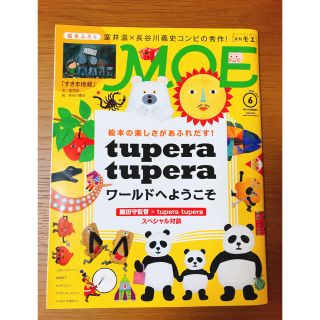 ハクセンシャ(白泉社)のtupera tupera MOE 6月号(アート/エンタメ/ホビー)