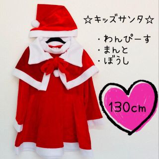 130cm キッズサンタ3点set(ワンピース)