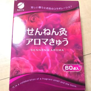 せんねん灸 アロマきゅう 60点入(その他)