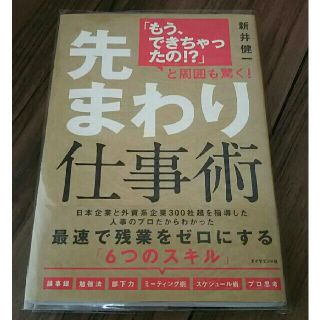 ダイヤモンドシャ(ダイヤモンド社)のオビ付クリアカバー付「もう、できちゃったの！?」と周囲も驚く！先まわり仕事術(ノンフィクション/教養)