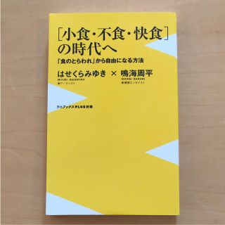 小食・不食・快食〉の時代へ 「食のとらわれ」から自由になる方法」(住まい/暮らし/子育て)