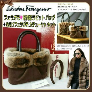 サルヴァトーレフェラガモ(Salvatore Ferragamo)のフェラガモ💗最高級ラビット上品バッグ➕おまけフェラガモ カチューシャ2点セット(ハンドバッグ)