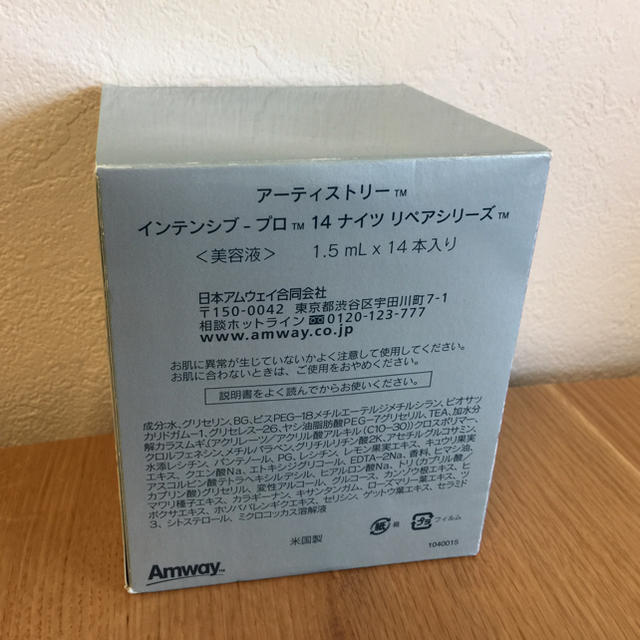 アムウェイアーティストリー  インテンシブプロ14ナイツリペアシリーズ　14本入