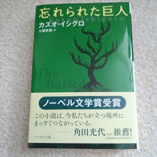 忘れられた巨人 エンタメ/ホビーの本(文学/小説)の商品写真