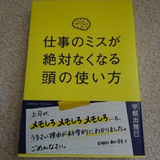 仕事のミスが絶対なくなる頭の使い方(ビジネス/経済)