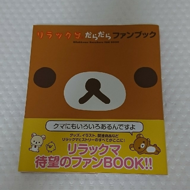 主婦と生活社(シュフトセイカツシャ)の【なおみ様専用】だらだらファンブック ４クママンガ エンタメ/ホビーのおもちゃ/ぬいぐるみ(キャラクターグッズ)の商品写真