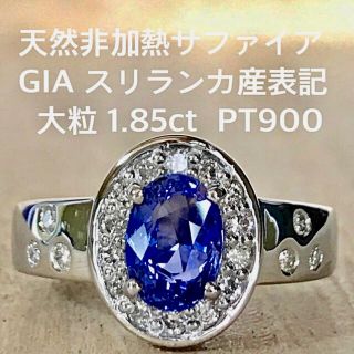 『虹の架け橋様専用です』天然 非加熱 サファイア 大粒1.85ct GIA (リング(指輪))