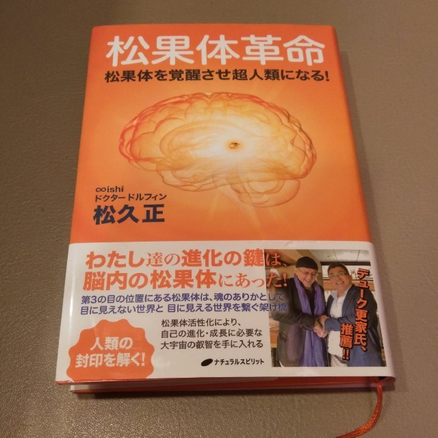 「松果体革命 松果体を覚醒させ超人類になる!」
松久正 / 杉山明久実 エンタメ/ホビーの本(ノンフィクション/教養)の商品写真