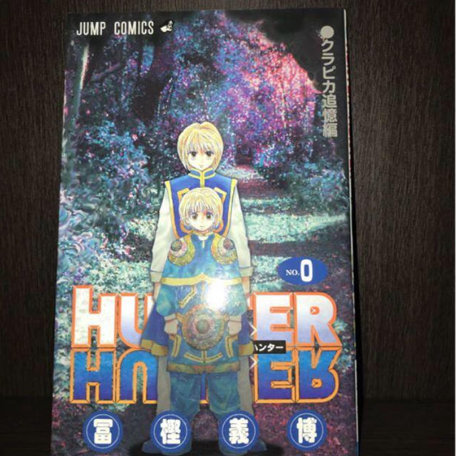 HUNTER × HUNTER 0巻 エンタメ/ホビーの漫画(少年漫画)の商品写真