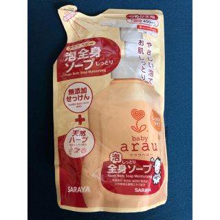 アラウベビー泡全身ソープ(しっとり)(その他)