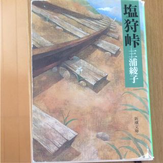 塩狩峠(文学/小説)