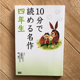 10分で読める名作4年生(絵本/児童書)