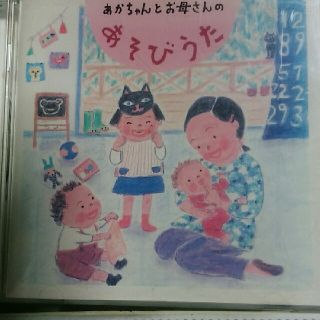 あかちゃんとお母さんのあそびうたCD(キッズ/ファミリー)