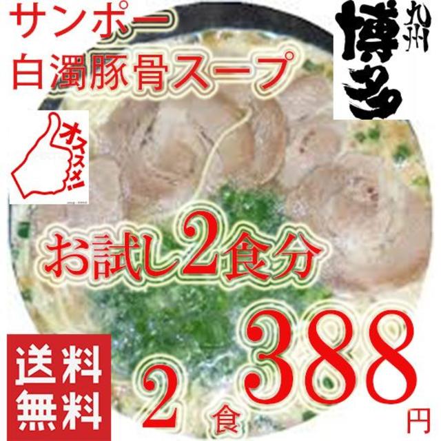 ポイント消化　ラーメン　お試し　2食分　久留米　豚骨ラーメン　白濁豚骨スープ 食品/飲料/酒の食品(麺類)の商品写真