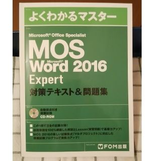 マイクロソフト(Microsoft)の値下げ)Word 2016 Expert 対策テキスト&問題集 (資格/検定)