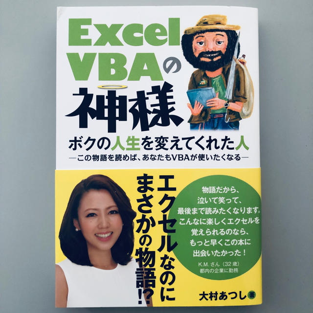 EXCEL VBAの神様 エンタメ/ホビーの本(コンピュータ/IT)の商品写真