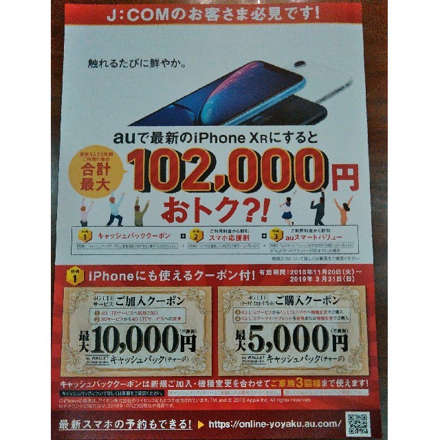 au　クーポン券　JCOM　関東限定 スマホ/家電/カメラのスマートフォン/携帯電話(その他)の商品写真
