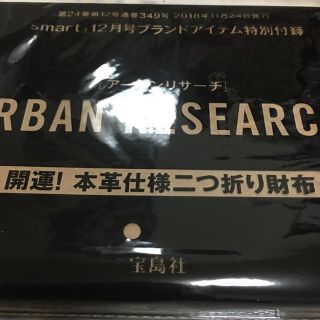 アーバンリサーチ(URBAN RESEARCH)のsmart 付録(折り財布)