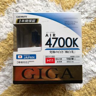 【半額値下げ中】カーメイト 車用ハロゲン GIGA エアー 4700K(車外アクセサリ)