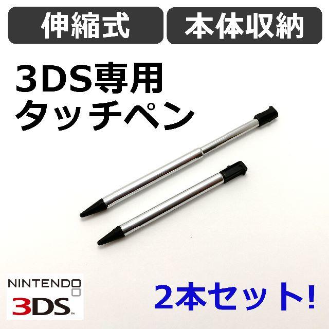 ニンテンドー3DS(ニンテンドー3DS)の2本セット◆本体収納可能！◆ニンテンドー 3DS 専用 タッチペン◆新品 エンタメ/ホビーのゲームソフト/ゲーム機本体(その他)の商品写真