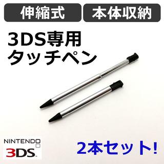 ニンテンドー3DS(ニンテンドー3DS)の2本セット◆本体収納可能！◆ニンテンドー 3DS 専用 タッチペン◆新品(その他)