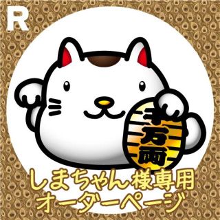 【受付205 】しまちゃん 様専用 オーダーページ(雑貨)