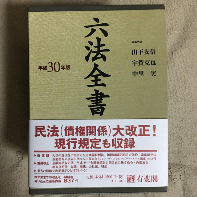 六法全書 平成30年度版