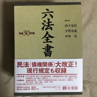 六法全書 平成30年度版 (語学/参考書)