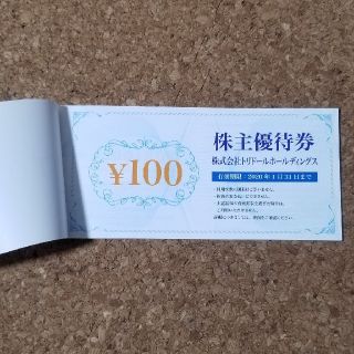 トリドール 株主優待 100円×20枚(レストラン/食事券)