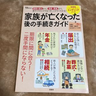 タカラジマシャ(宝島社)の家族が亡くなった後の手続きガイド(その他)