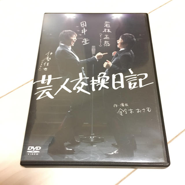 芸人交換日記 DVD (田中圭、若林正恭) エンタメ/ホビーのDVD/ブルーレイ(お笑い/バラエティ)の商品写真