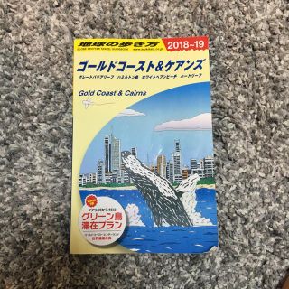 ダイヤモンドシャ(ダイヤモンド社)のオーストラリア ゴールドコースト ケアンズ 地球の歩き方 ガイドブック(地図/旅行ガイド)