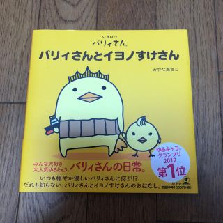 バリィさんとイヨノすけさん 【本】(絵本/児童書)