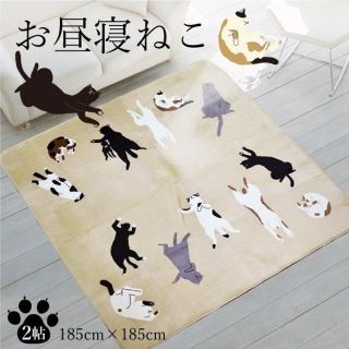 お昼寝ねこ ホットカーペット対応 2畳 ラグマット(ラグ)