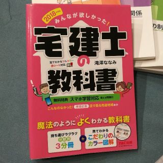 タックシュッパン(TAC出版)の2018年版番　宅建士　参考書(資格/検定)