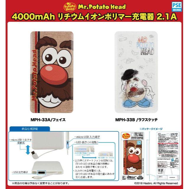 グルマンディーズ Mr.ポテトヘッド 4000mAh USB出力リチウムイオンポ 2