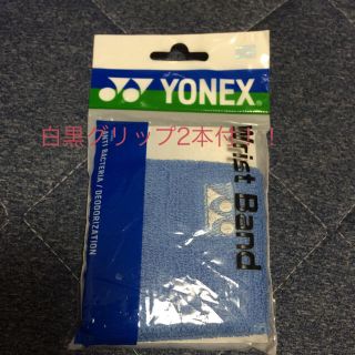 ヨネックス(YONEX)のYONEX リストバンド グリップ2本付(その他)