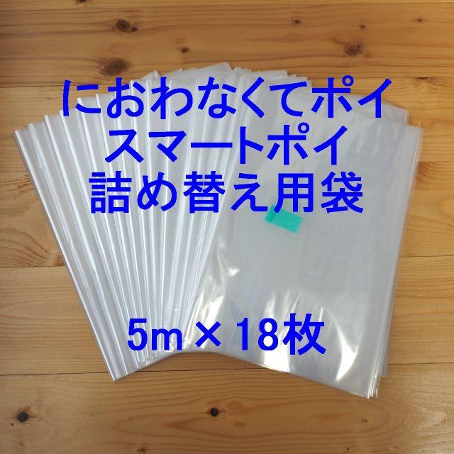 におわなくてポイ・スマートポイ詰め替え袋 5m×18個 キッズ/ベビー/マタニティのおむつ/トイレ用品(トレーニングパンツ)の商品写真